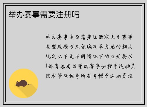 举办赛事需要注册吗