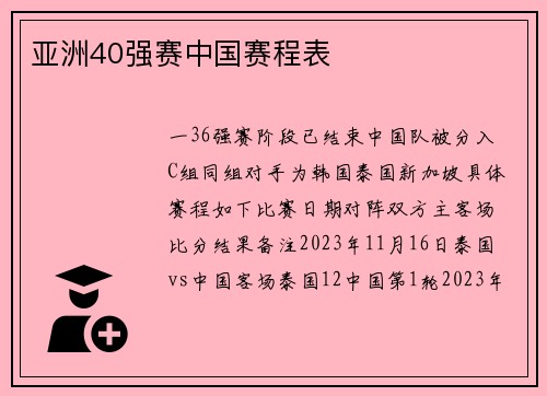亚洲40强赛中国赛程表